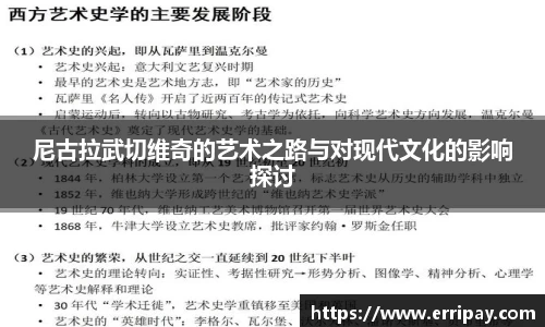 尼古拉武切维奇的艺术之路与对现代文化的影响探讨