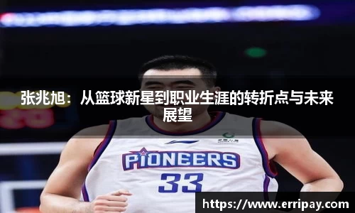张兆旭：从篮球新星到职业生涯的转折点与未来展望
