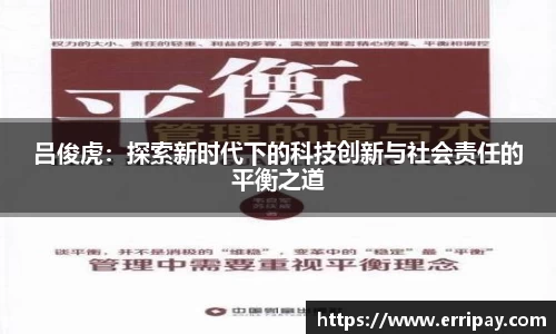 吕俊虎：探索新时代下的科技创新与社会责任的平衡之道