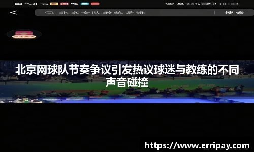 北京网球队节奏争议引发热议球迷与教练的不同声音碰撞