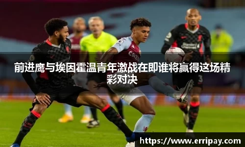 前进鹰与埃因霍温青年激战在即谁将赢得这场精彩对决