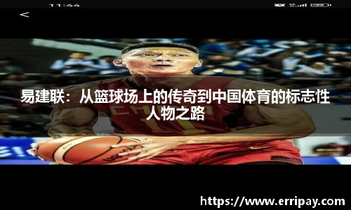 易建联：从篮球场上的传奇到中国体育的标志性人物之路