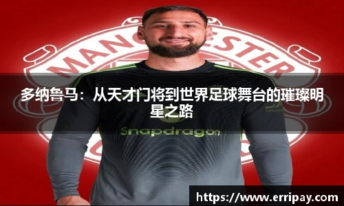 多纳鲁马：从天才门将到世界足球舞台的璀璨明星之路